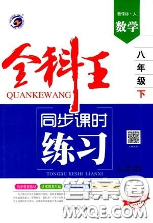 吉林人民出版社2020全科王同步課時(shí)練習(xí)八年級(jí)數(shù)學(xué)下冊(cè)新課標(biāo)人教版答案