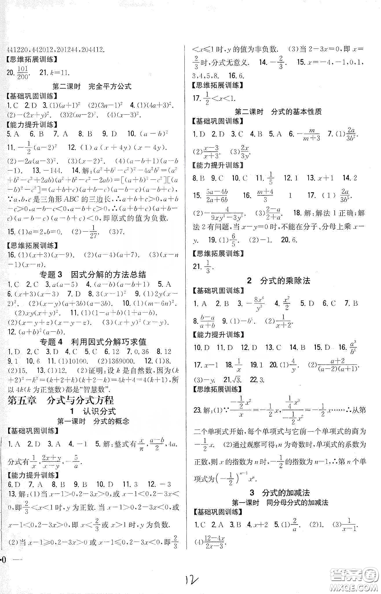 吉林人民出版社2020全科王同步課時(shí)練習(xí)八年級(jí)數(shù)學(xué)下冊北師大版答案