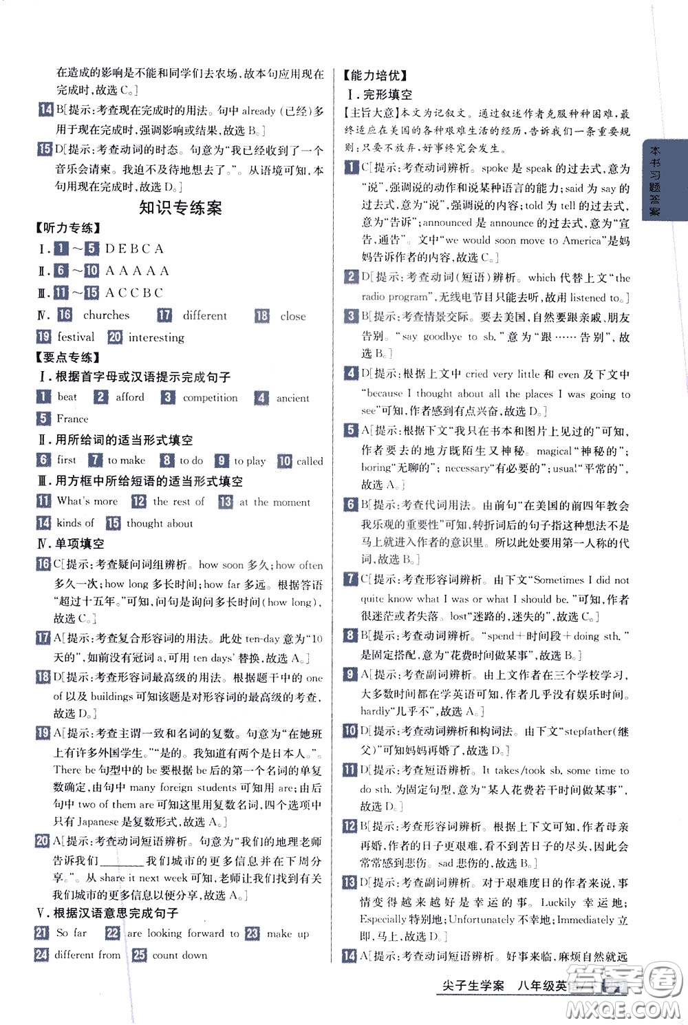 吉林人民出版社2020年尖子生學(xué)案八年級(jí)下冊(cè)英語新課標(biāo)外研版彩繪版參考答案