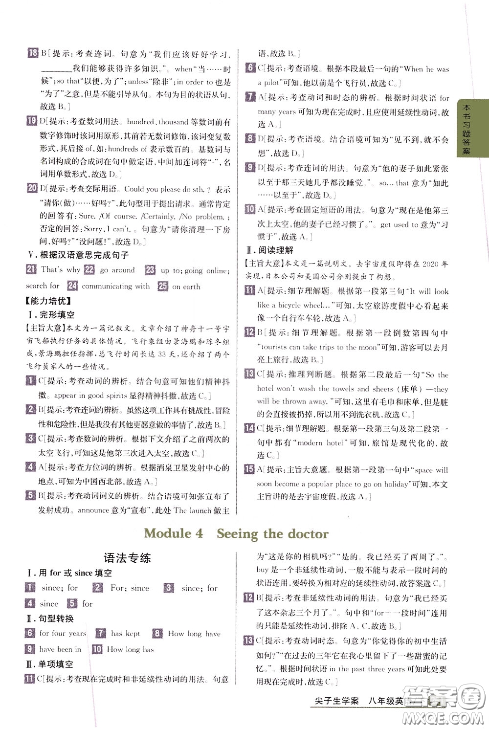 吉林人民出版社2020年尖子生學(xué)案八年級(jí)下冊(cè)英語新課標(biāo)外研版彩繪版參考答案