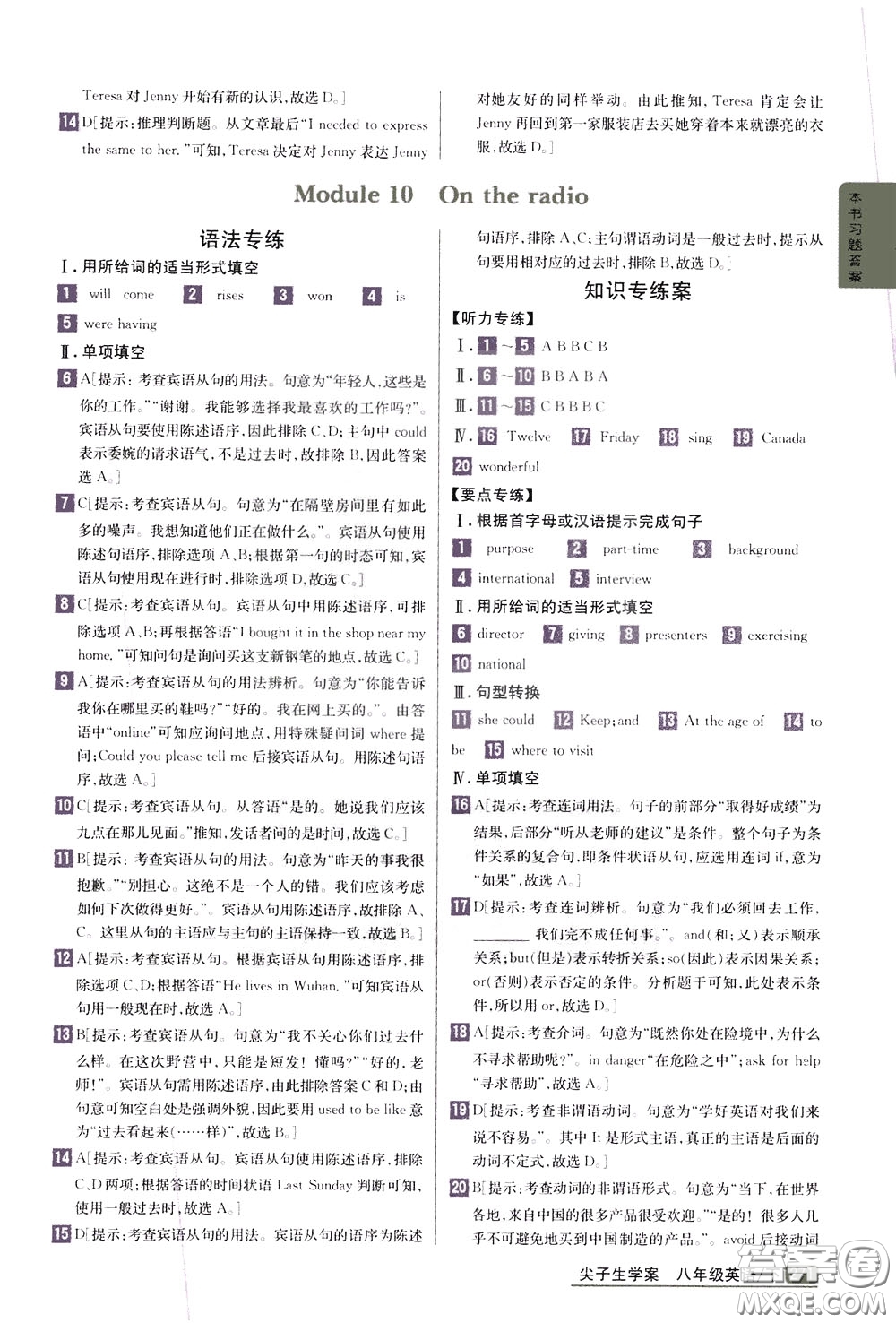 吉林人民出版社2020年尖子生學(xué)案八年級(jí)下冊(cè)英語新課標(biāo)外研版彩繪版參考答案