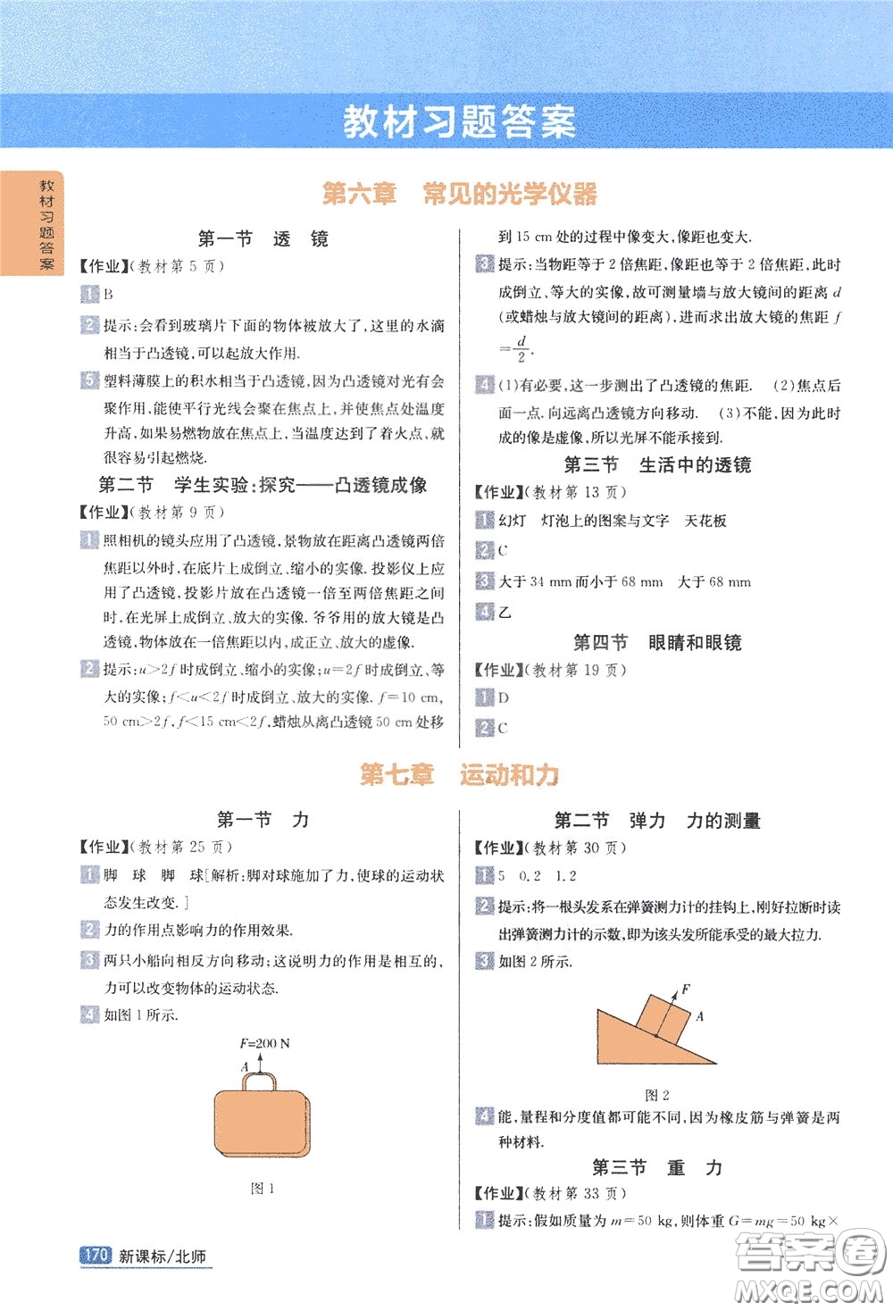 吉林人民出版社2020年尖子生學(xué)案八年級(jí)下冊(cè)物理新課標(biāo)北師版參考答案