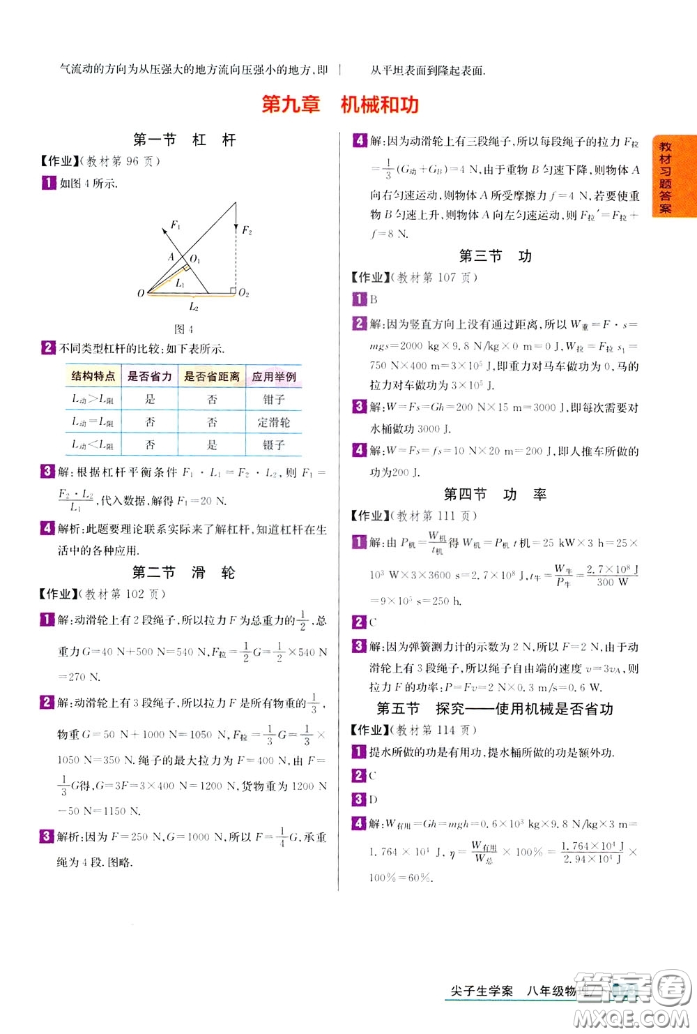 吉林人民出版社2020年尖子生學(xué)案八年級(jí)下冊(cè)物理新課標(biāo)北師版參考答案