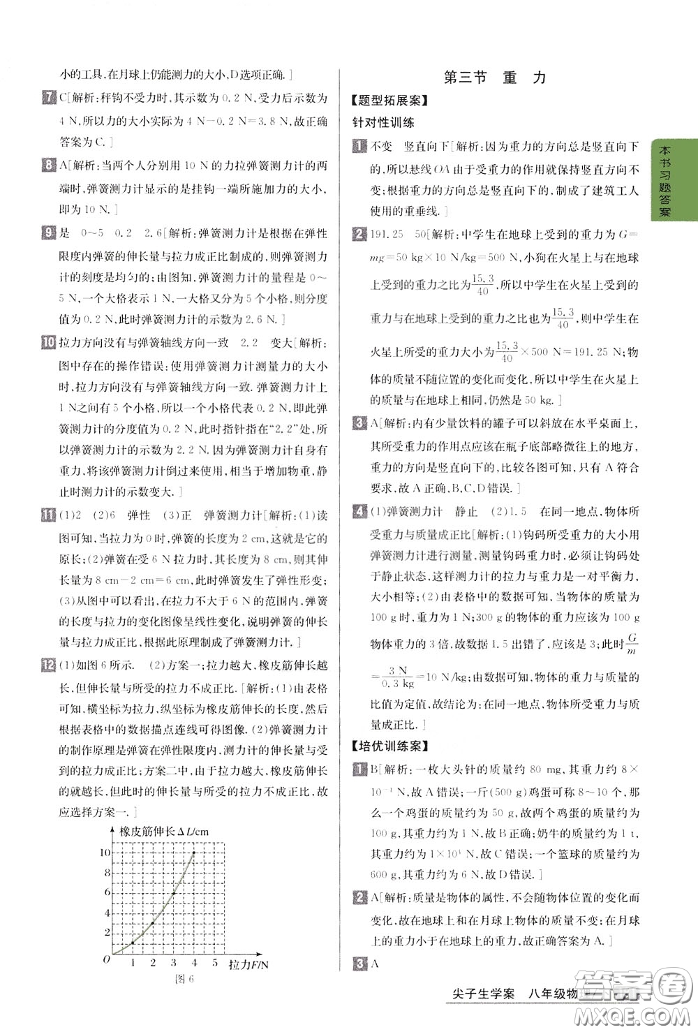 吉林人民出版社2020年尖子生學(xué)案八年級(jí)下冊(cè)物理新課標(biāo)北師版參考答案