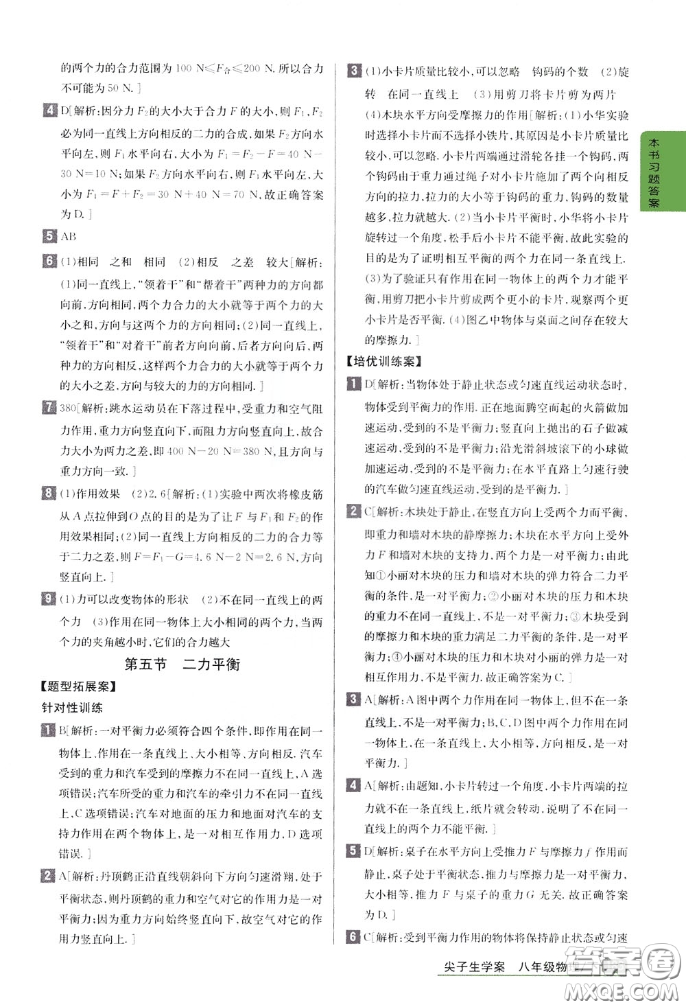 吉林人民出版社2020年尖子生學(xué)案八年級(jí)下冊(cè)物理新課標(biāo)北師版參考答案