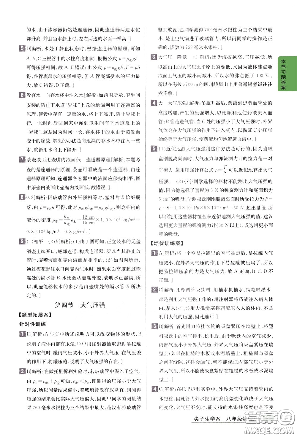 吉林人民出版社2020年尖子生學(xué)案八年級(jí)下冊(cè)物理新課標(biāo)北師版參考答案