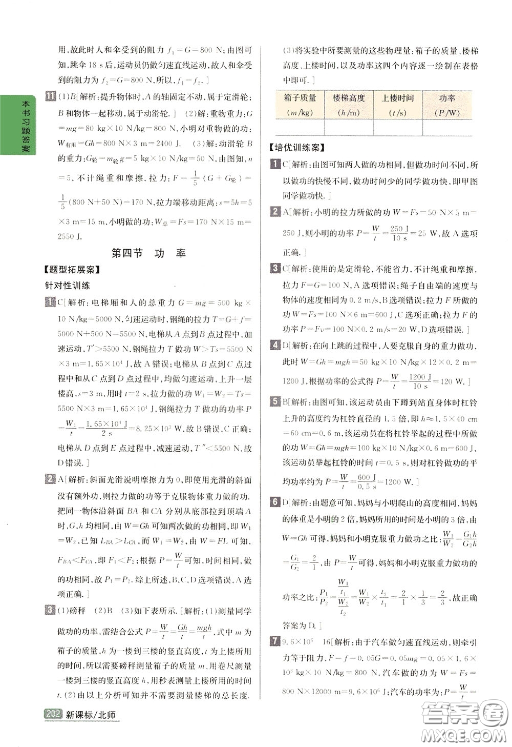 吉林人民出版社2020年尖子生學(xué)案八年級(jí)下冊(cè)物理新課標(biāo)北師版參考答案