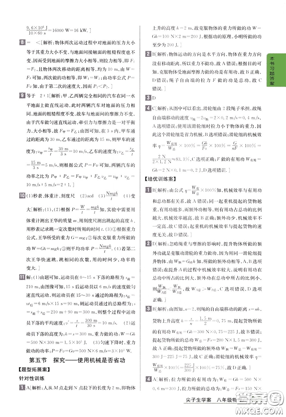 吉林人民出版社2020年尖子生學(xué)案八年級(jí)下冊(cè)物理新課標(biāo)北師版參考答案