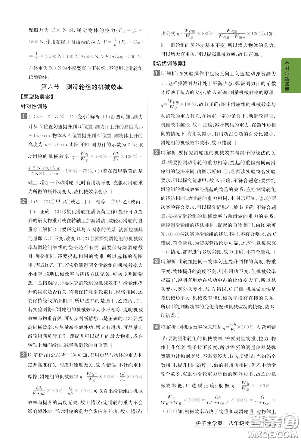 吉林人民出版社2020年尖子生學(xué)案八年級(jí)下冊(cè)物理新課標(biāo)北師版參考答案