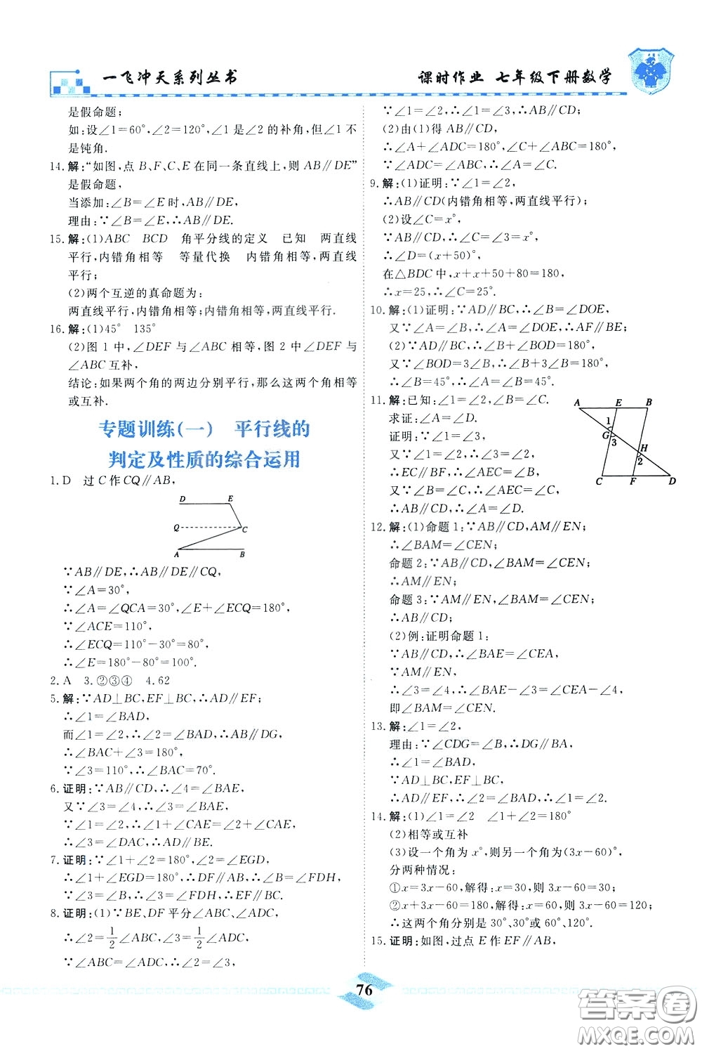 天津人民出版社2020年一飛沖天課時作業(yè)七年級下冊數(shù)學參考答案