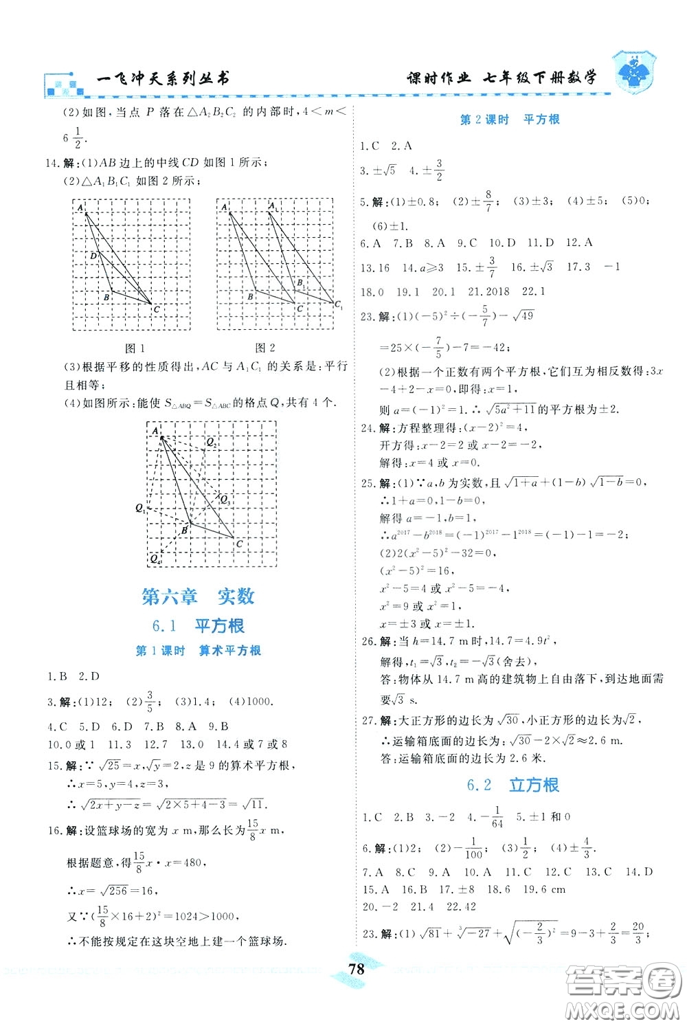 天津人民出版社2020年一飛沖天課時作業(yè)七年級下冊數(shù)學參考答案