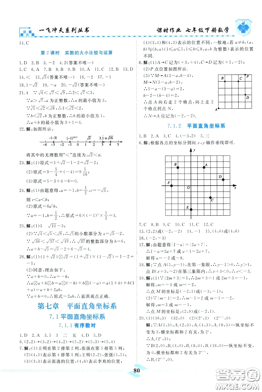 天津人民出版社2020年一飛沖天課時作業(yè)七年級下冊數(shù)學參考答案