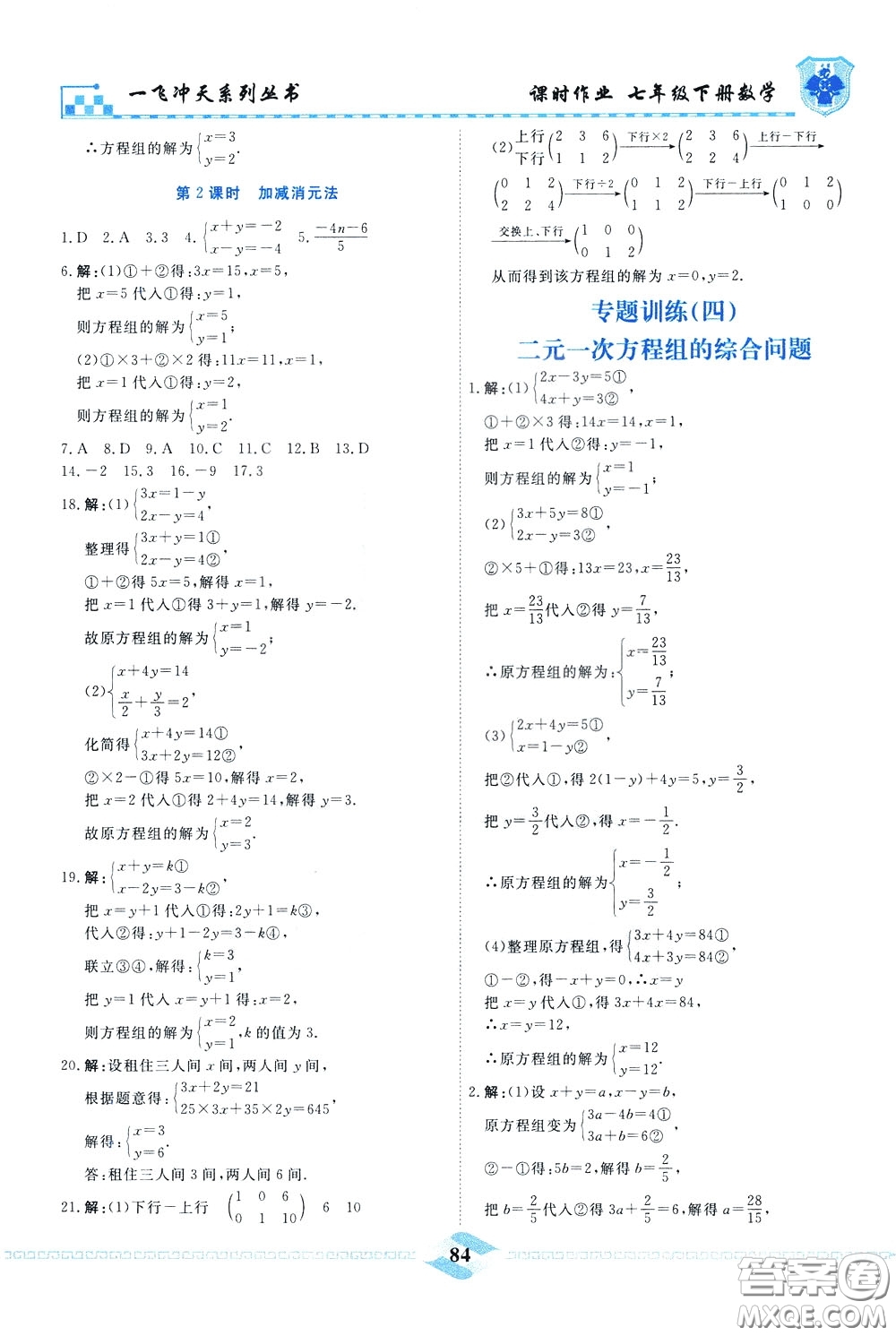 天津人民出版社2020年一飛沖天課時作業(yè)七年級下冊數(shù)學參考答案