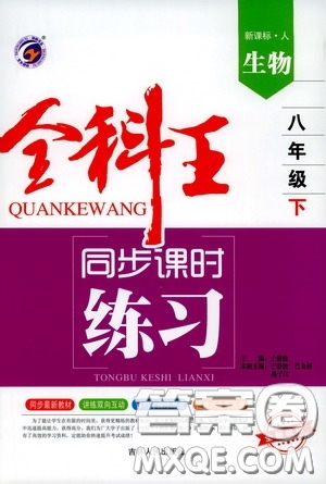 吉林人民出版社2020全科王同步課時(shí)練習(xí)八年級(jí)生物下冊(cè)新課標(biāo)人教版答案