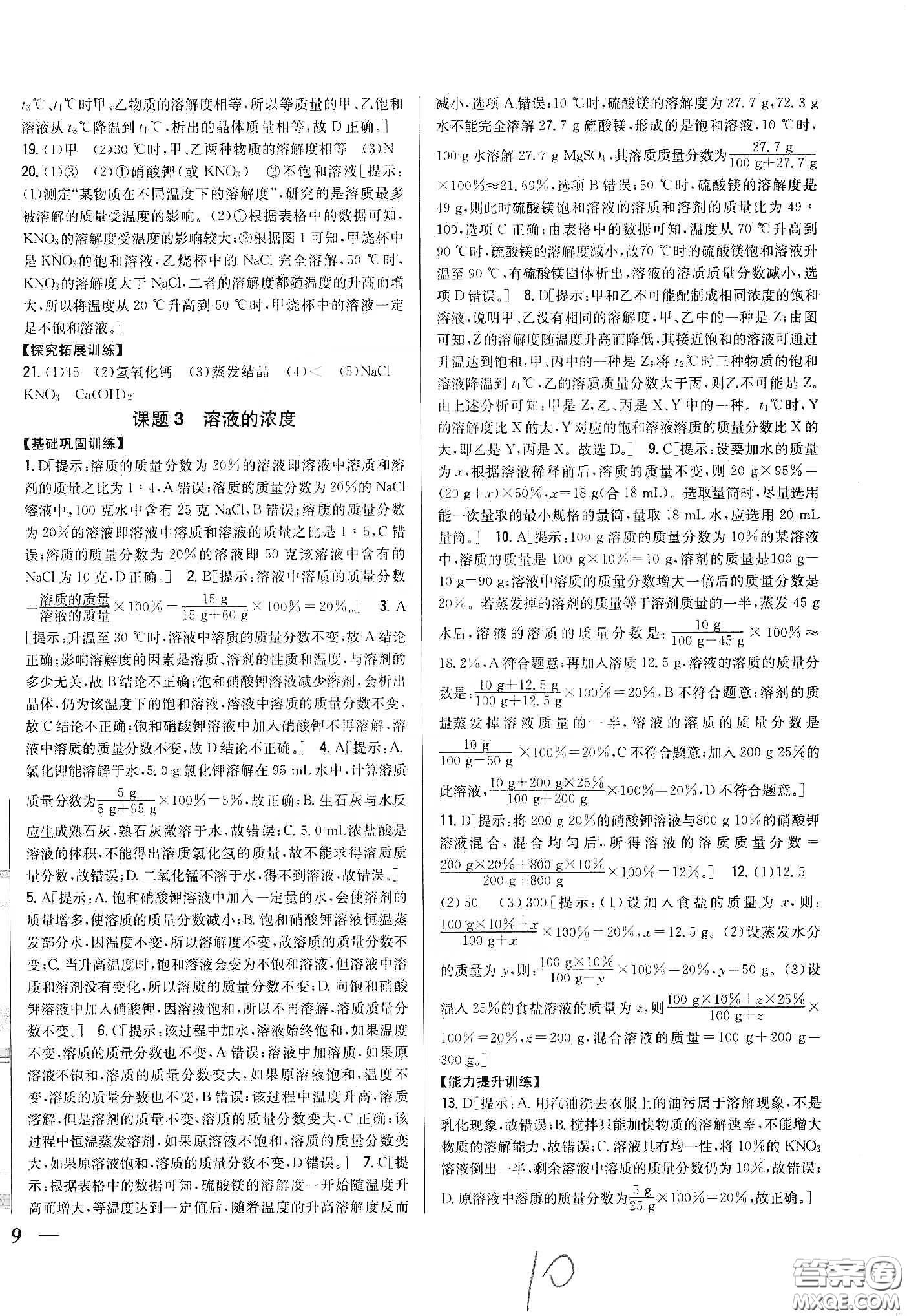 2020春全科王同步課時練習九年級化學下冊新課標人教版答案