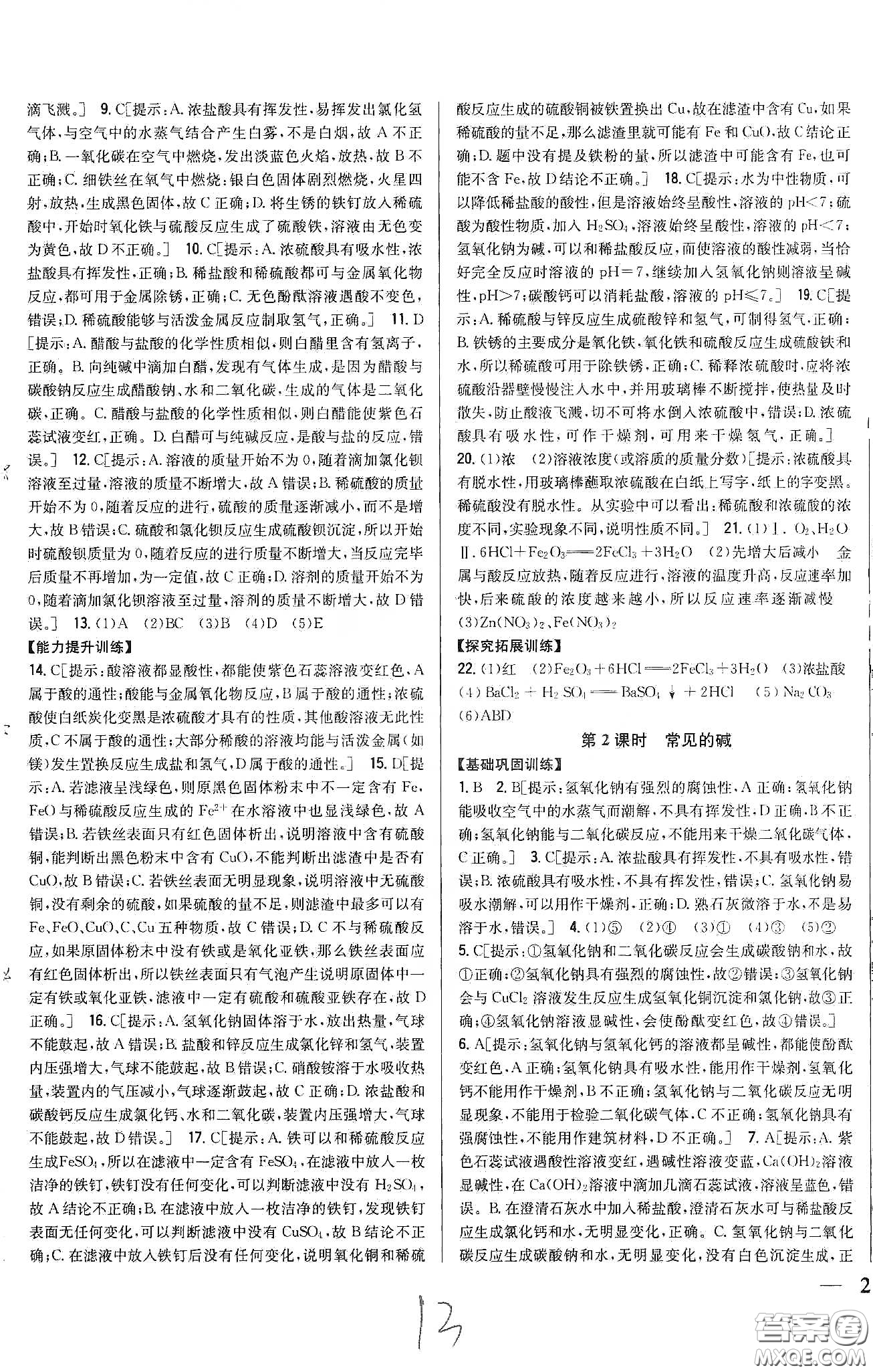 2020春全科王同步課時練習九年級化學下冊新課標人教版答案