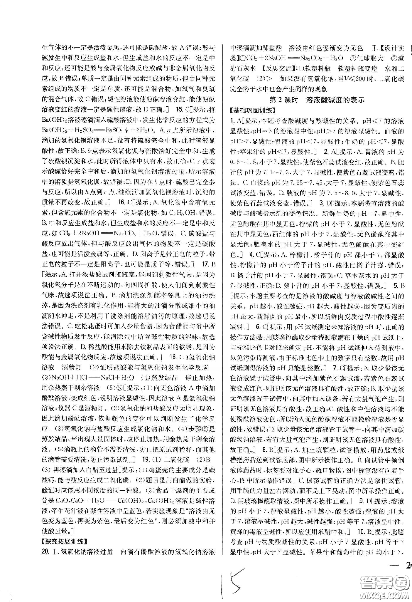 2020春全科王同步課時練習九年級化學下冊新課標人教版答案