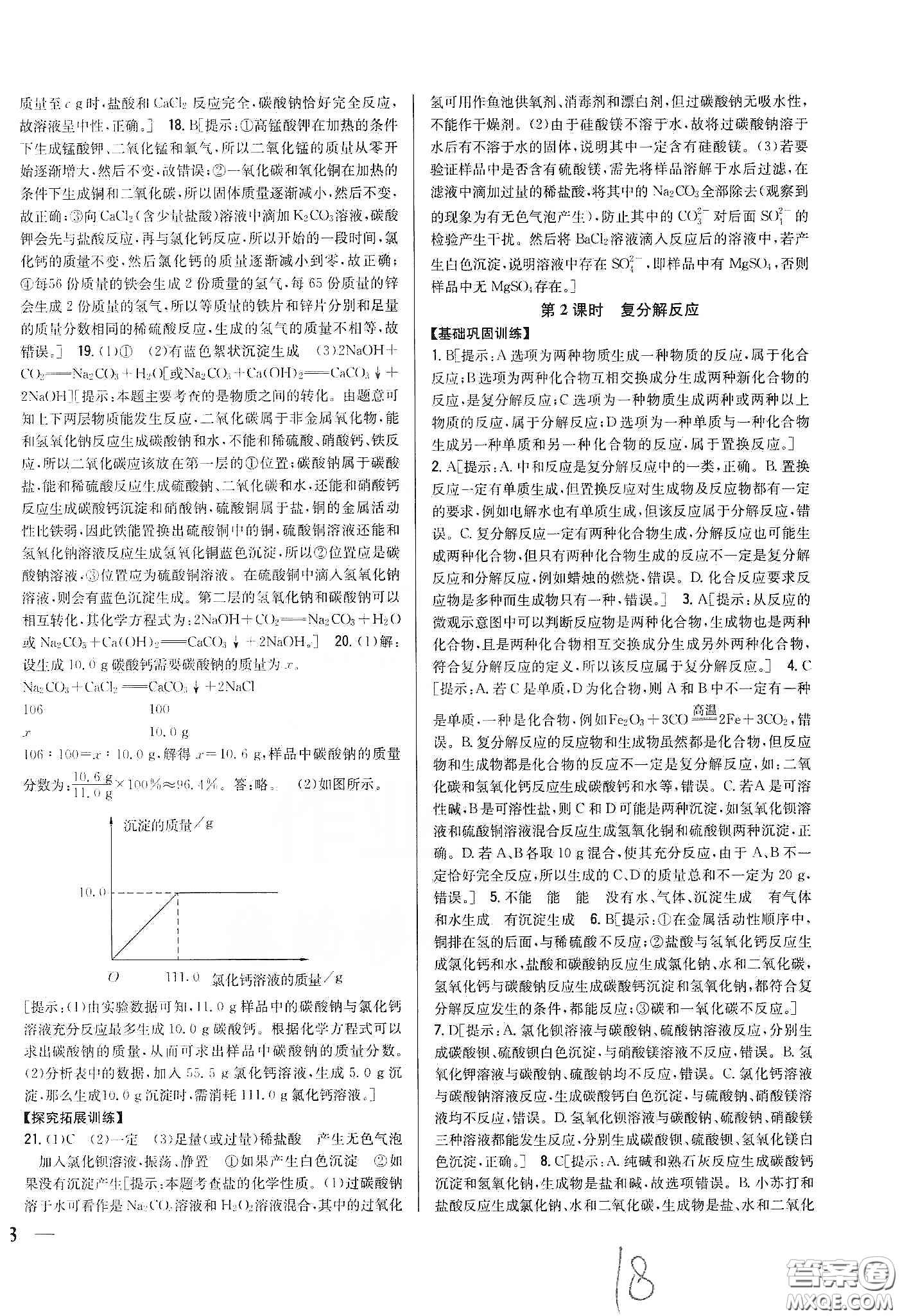 2020春全科王同步課時練習九年級化學下冊新課標人教版答案