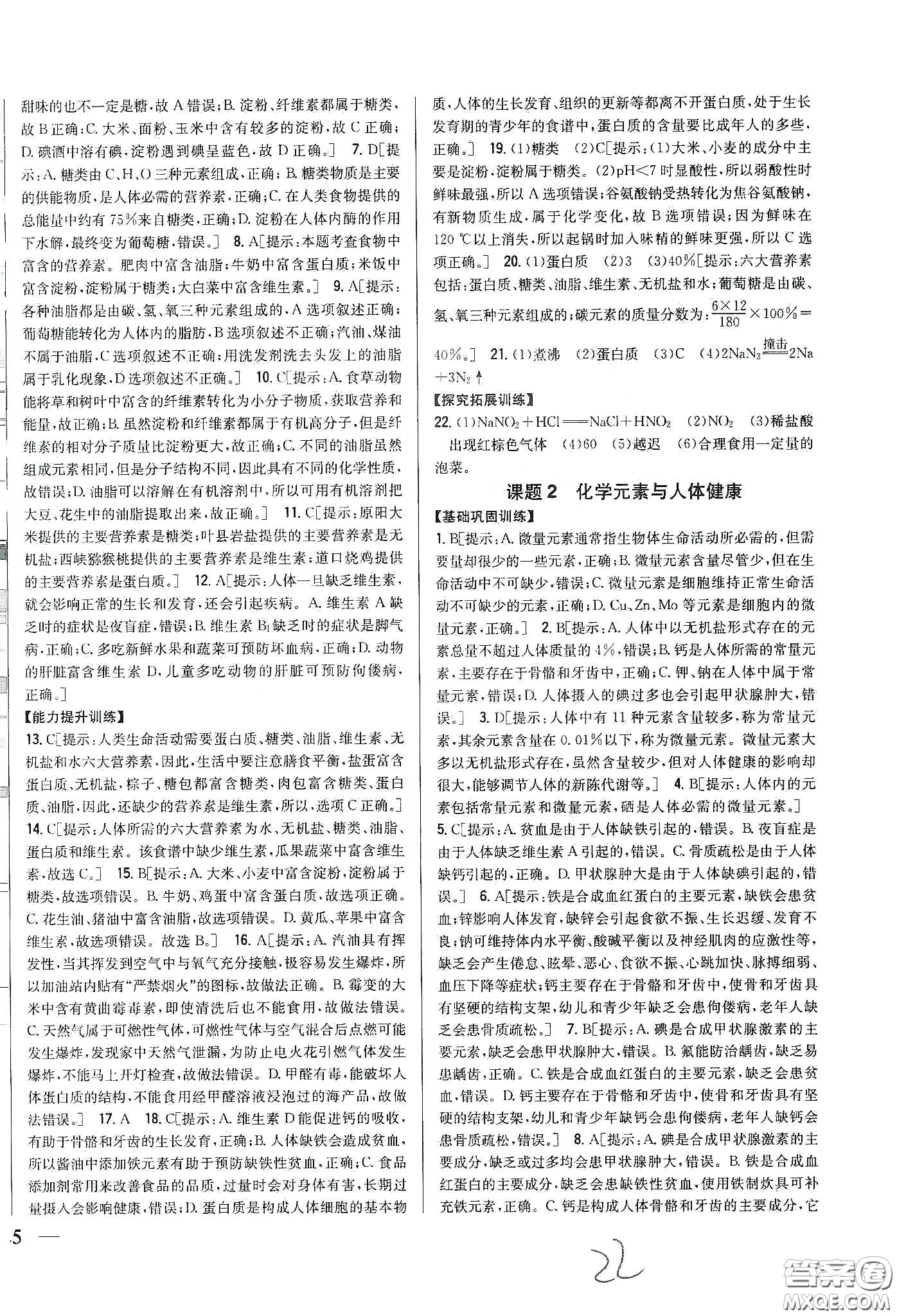 2020春全科王同步課時練習九年級化學下冊新課標人教版答案