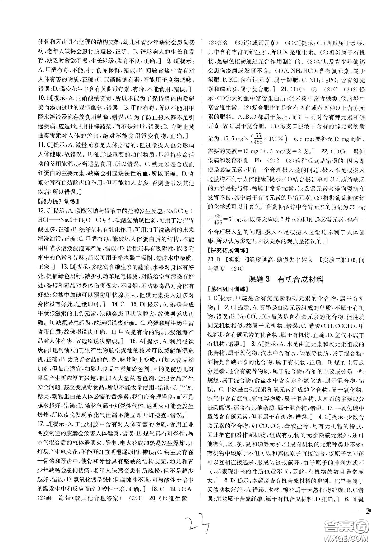 2020春全科王同步課時練習九年級化學下冊新課標人教版答案