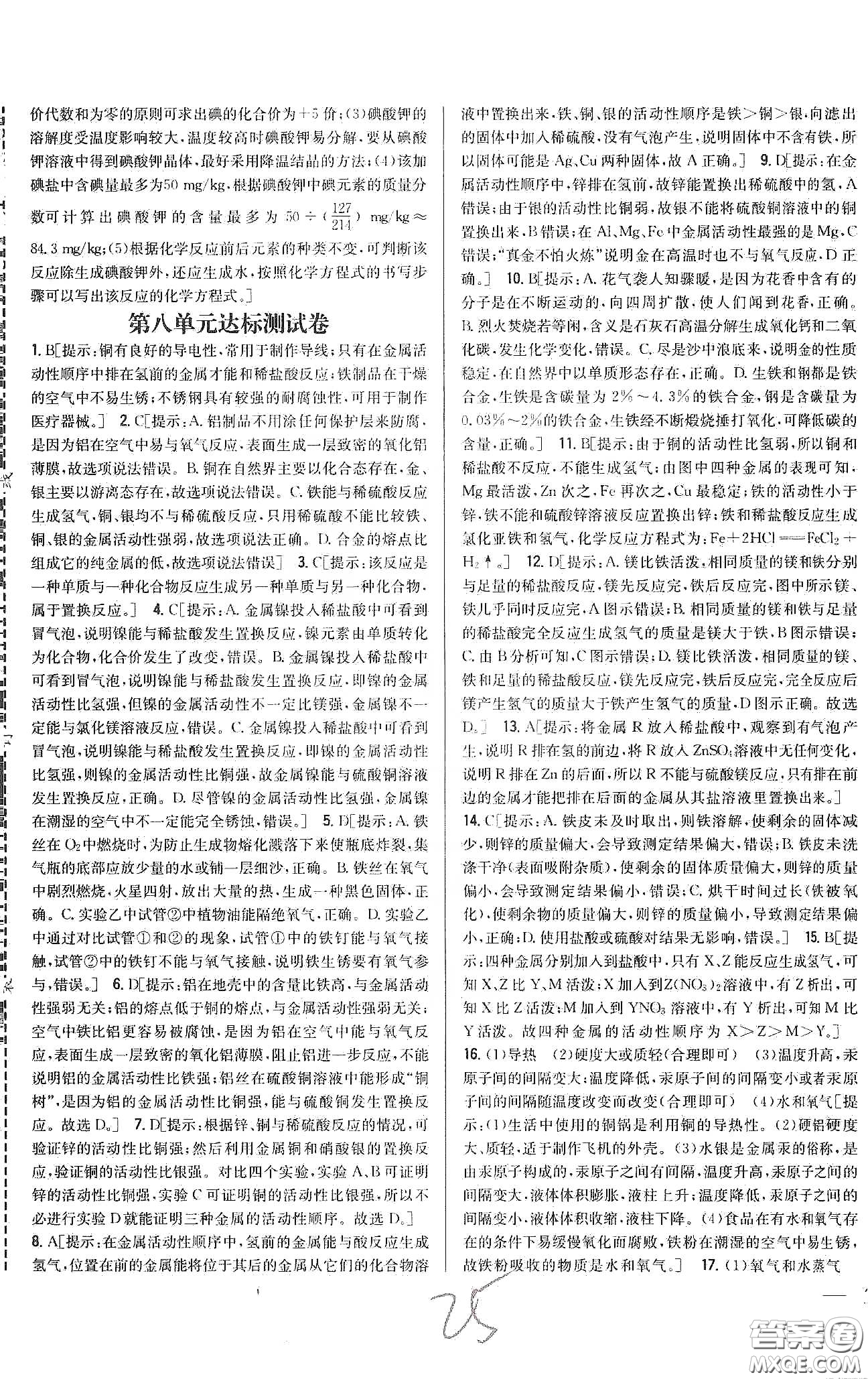 2020春全科王同步課時練習九年級化學下冊新課標人教版答案