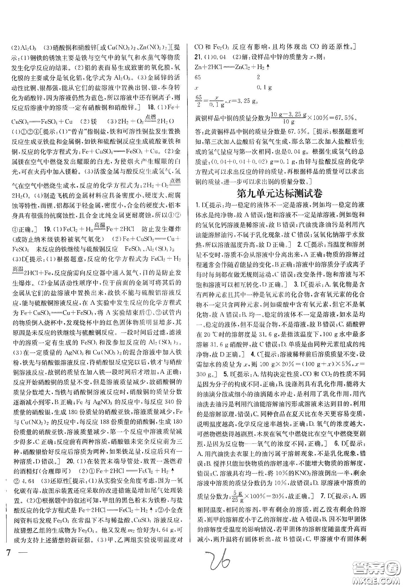 2020春全科王同步課時練習九年級化學下冊新課標人教版答案