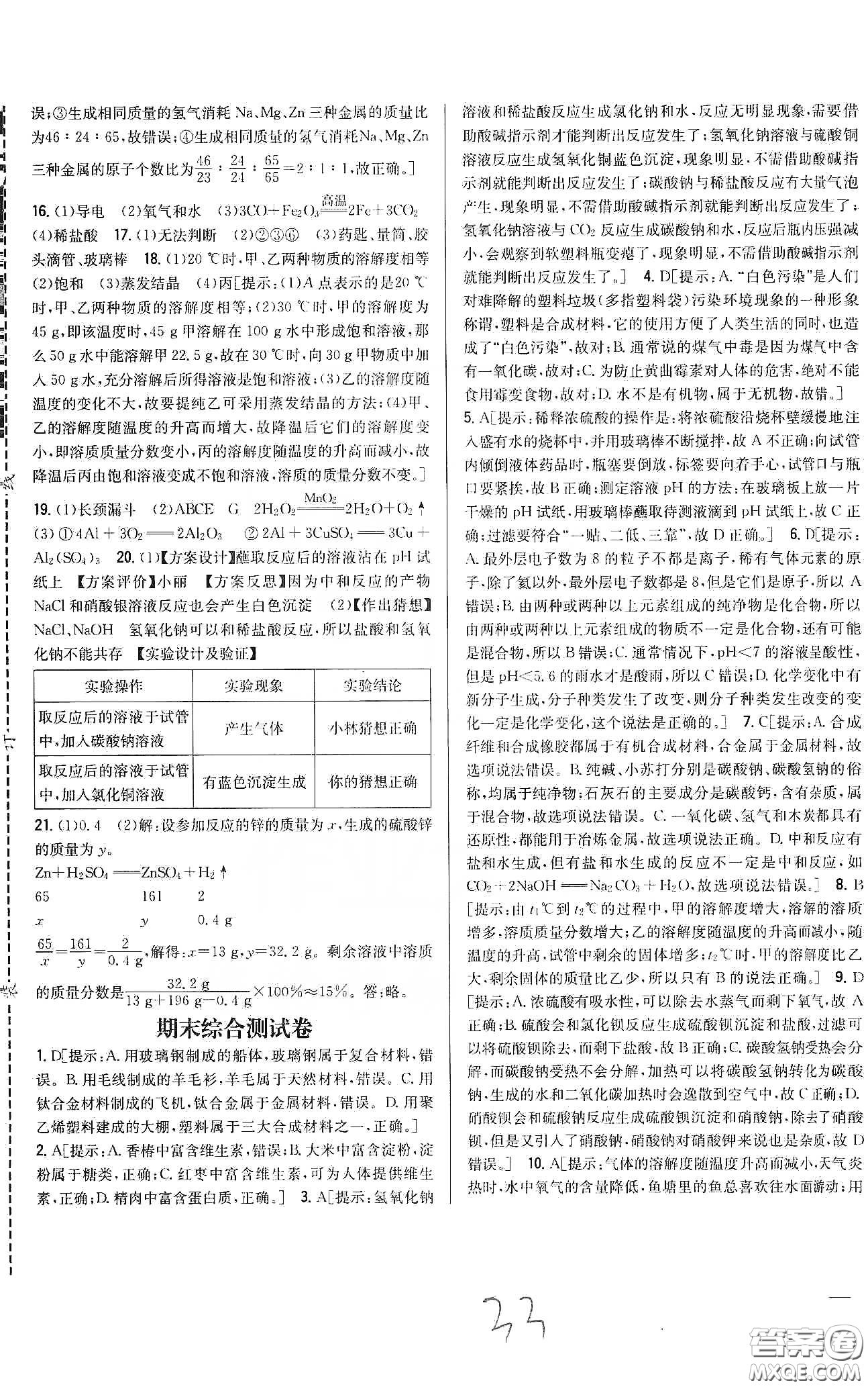 2020春全科王同步課時練習九年級化學下冊新課標人教版答案