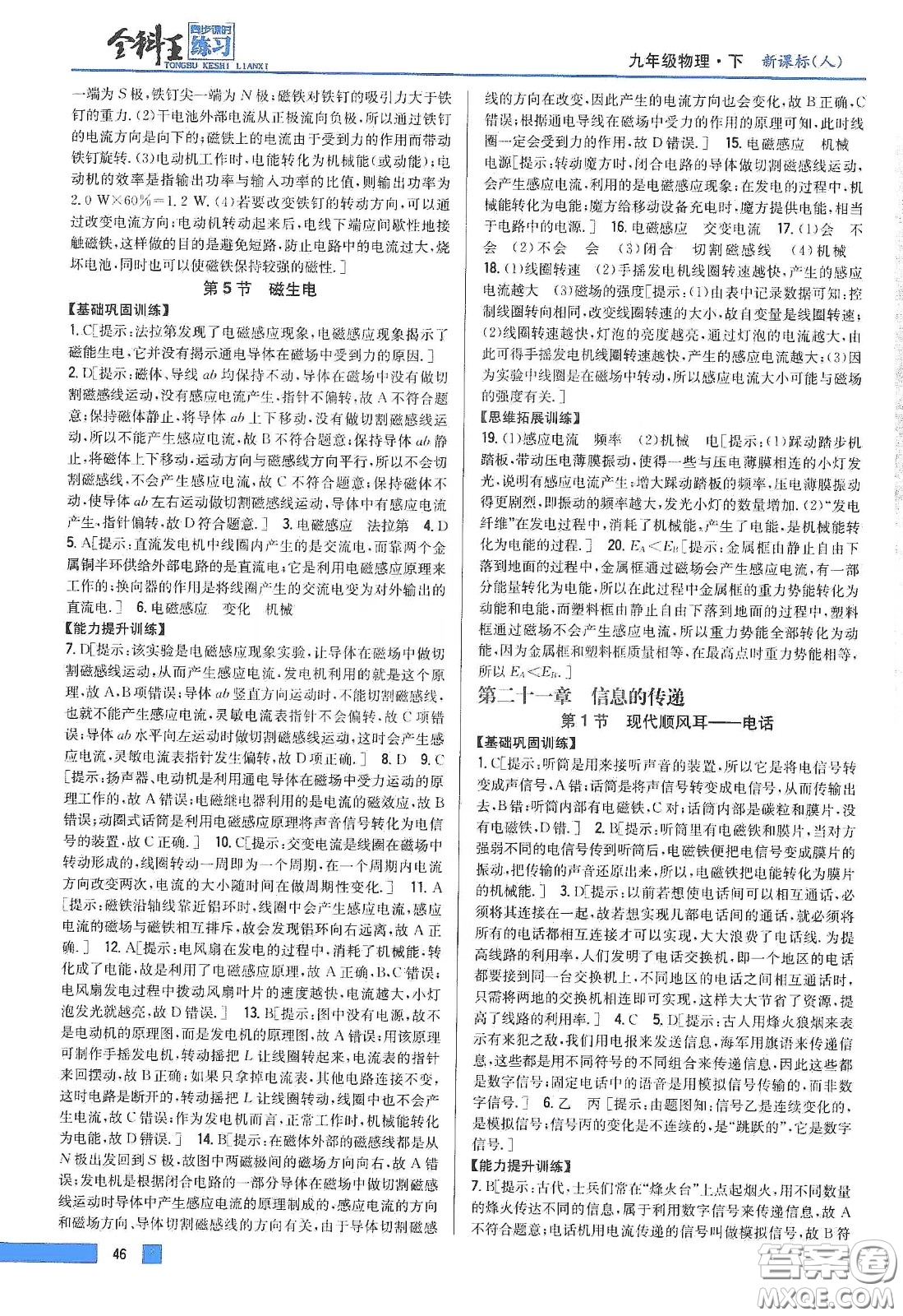 2020春全科王同步課時練習九年級物理下冊新課標人教版答案