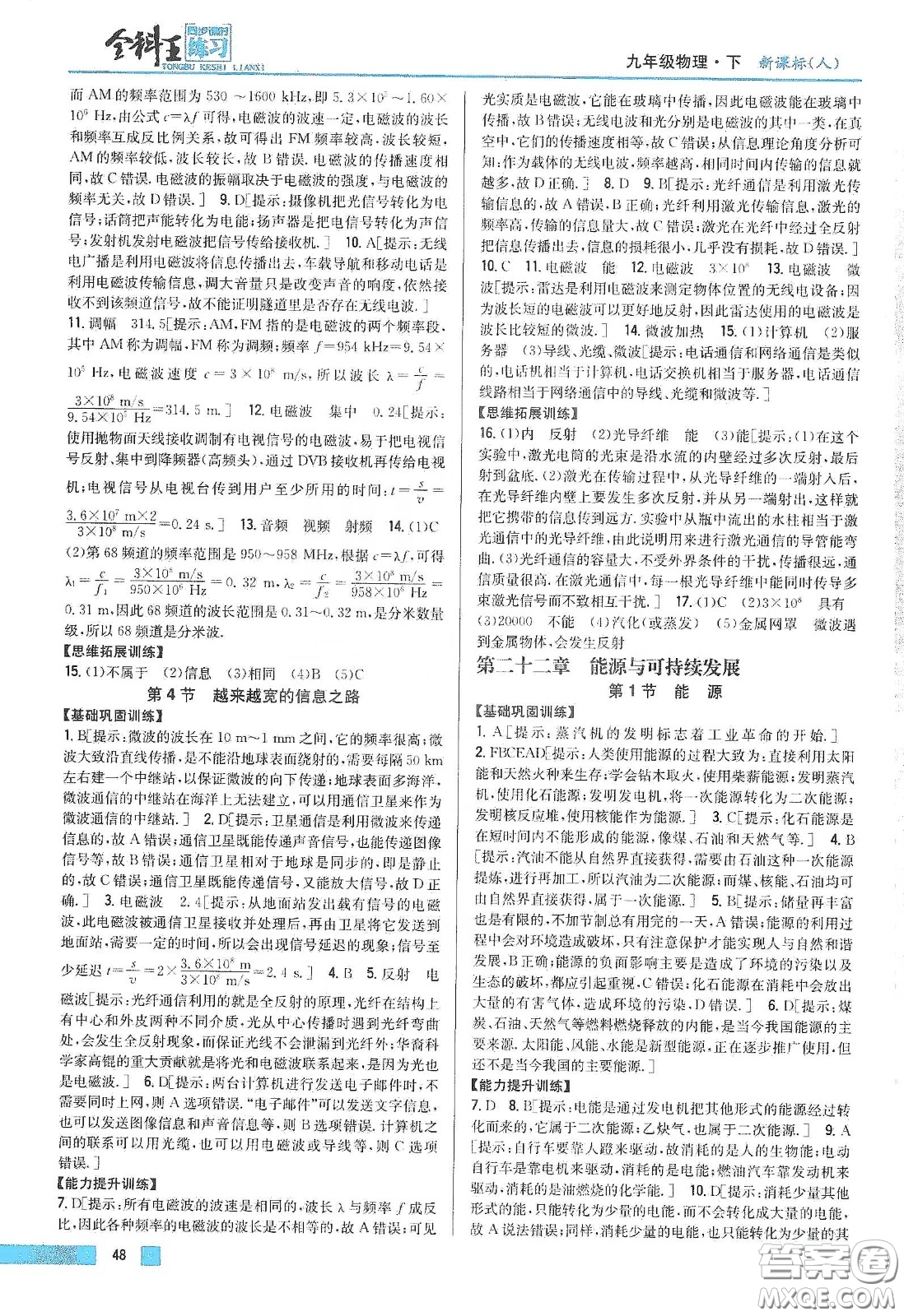 2020春全科王同步課時練習九年級物理下冊新課標人教版答案