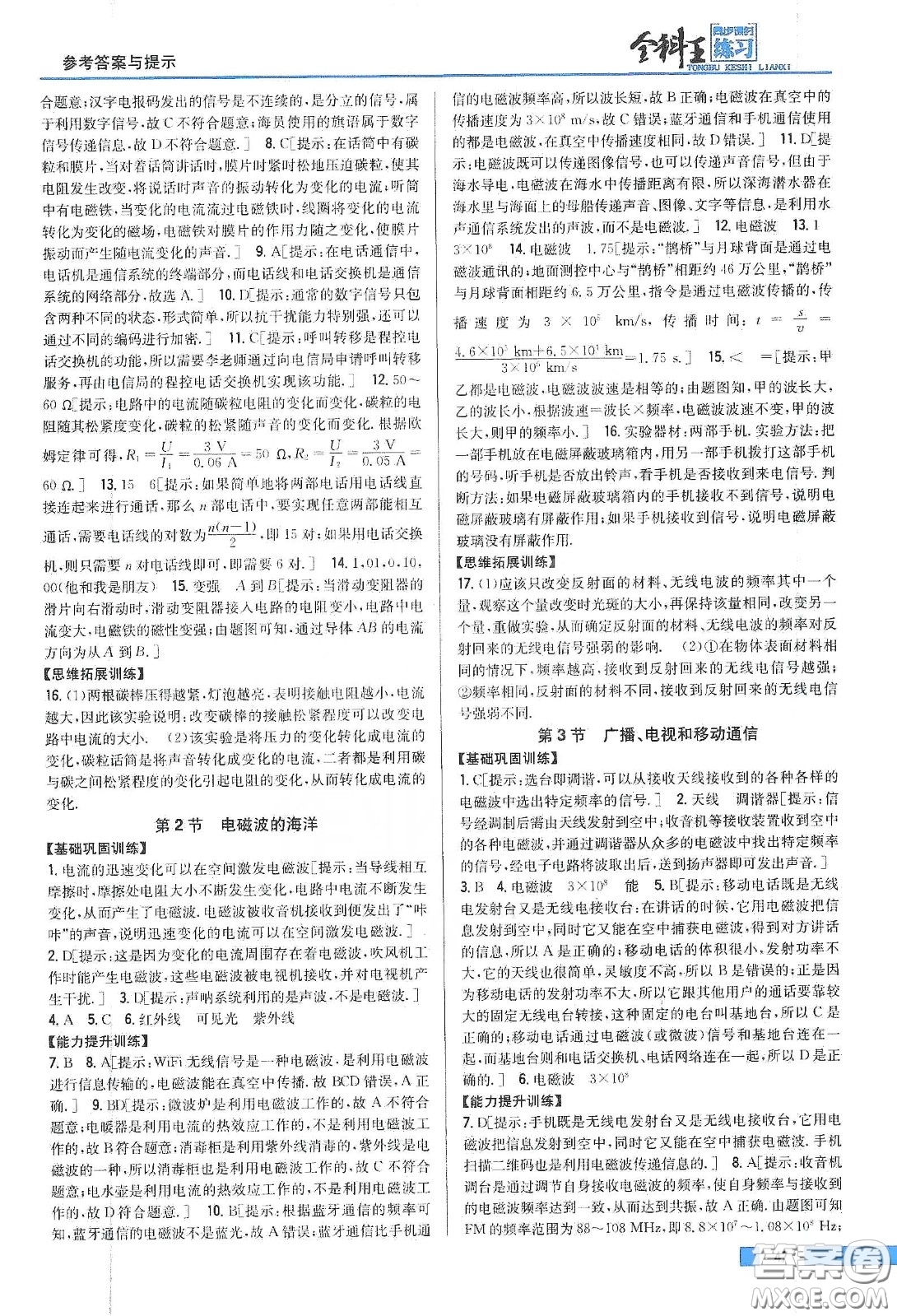 2020春全科王同步課時練習九年級物理下冊新課標人教版答案