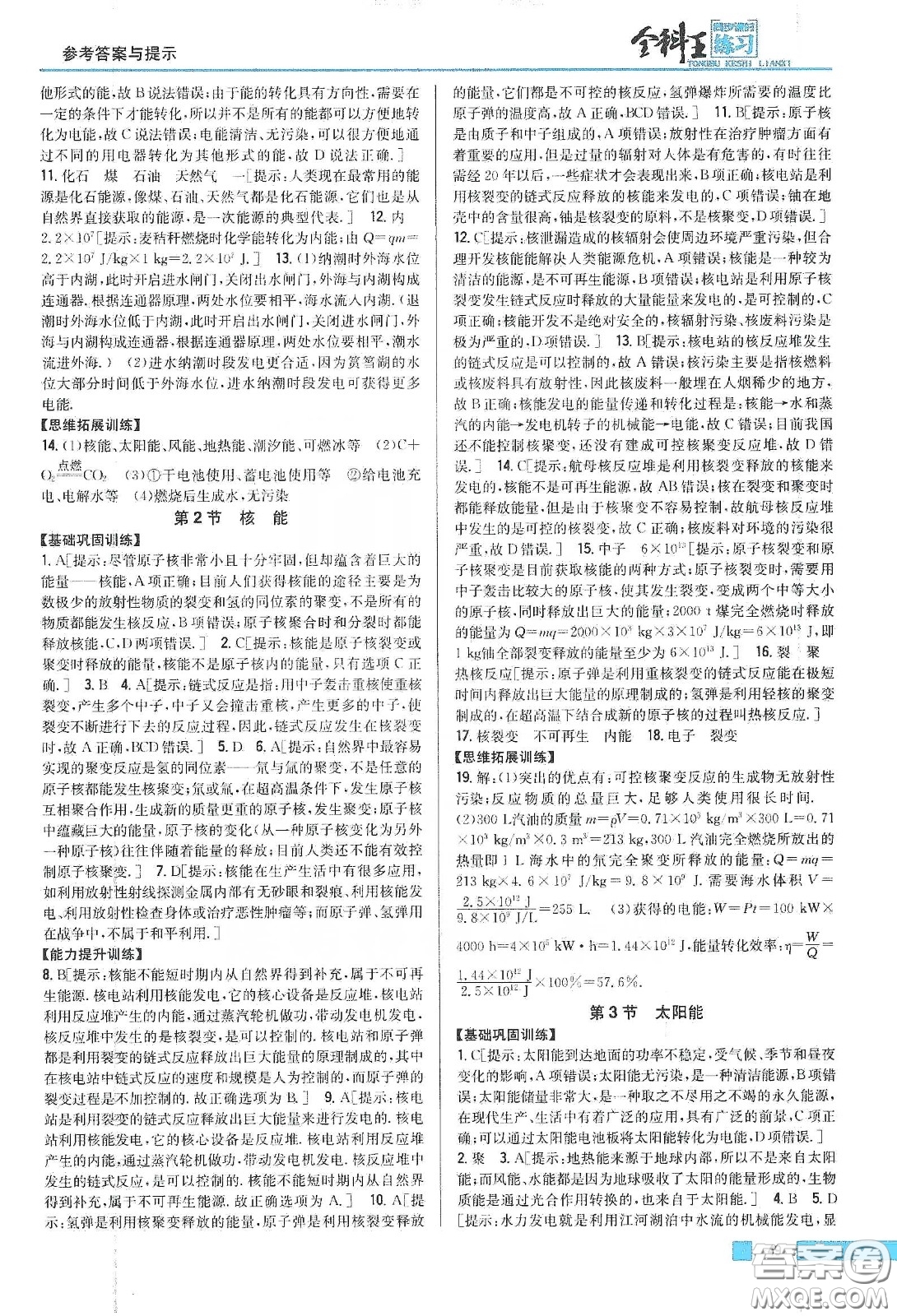 2020春全科王同步課時練習九年級物理下冊新課標人教版答案