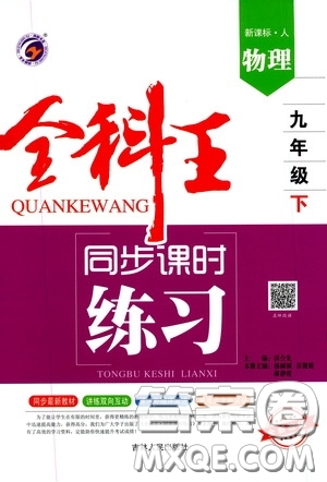 2020春全科王同步課時練習九年級物理下冊新課標人教版答案