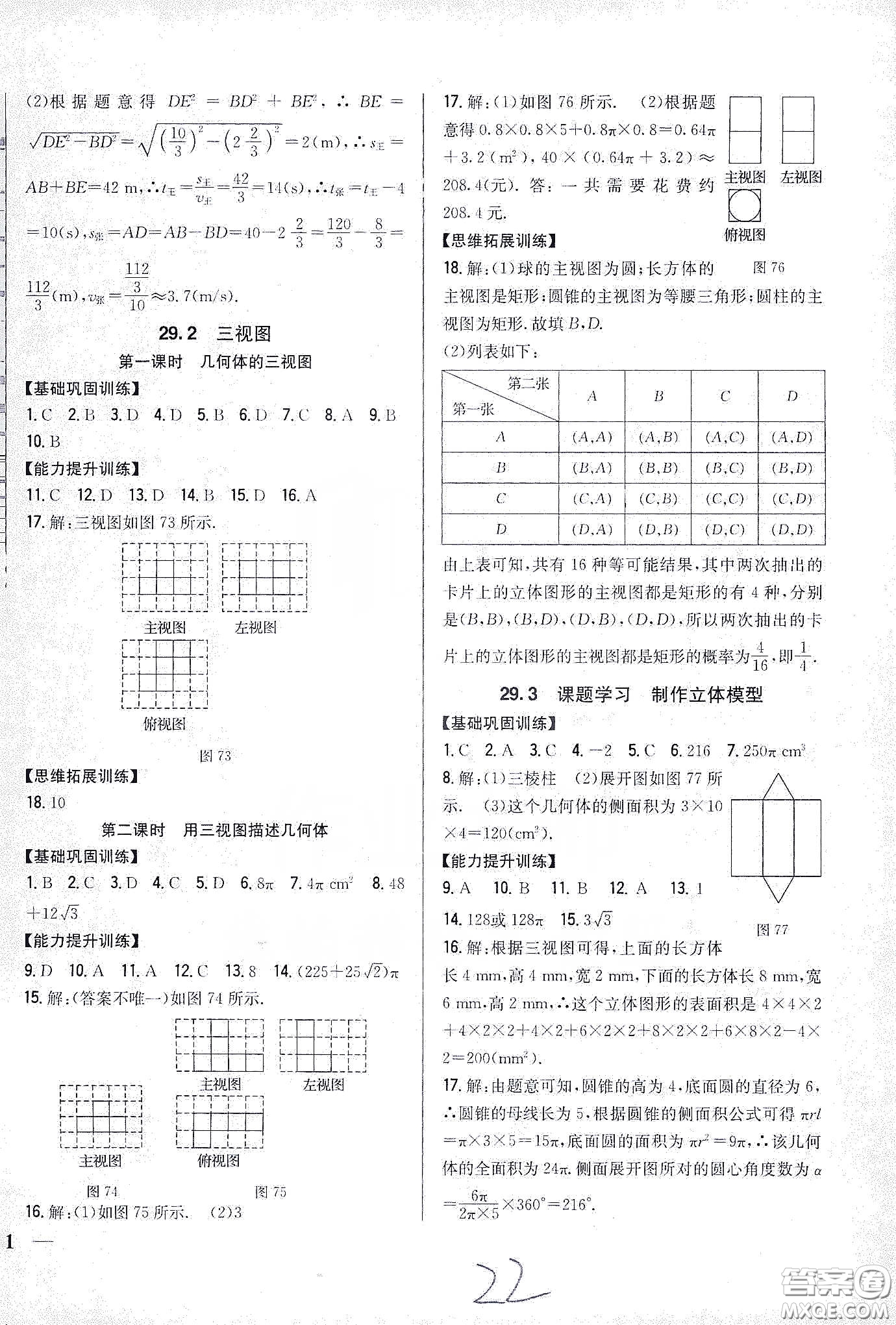 吉林人民出版社2020春全科王同步課時練習九年級數(shù)學下冊新課標人教版答案