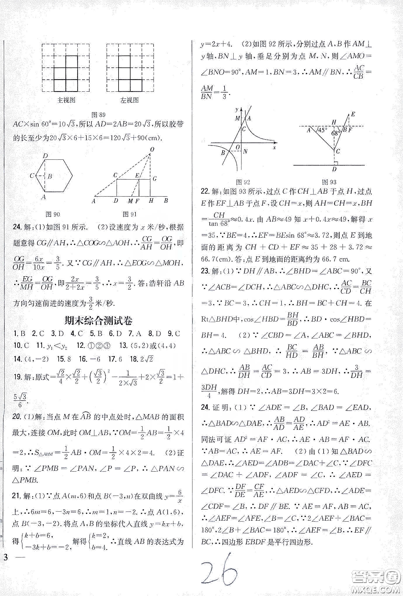 吉林人民出版社2020春全科王同步課時練習九年級數(shù)學下冊新課標人教版答案