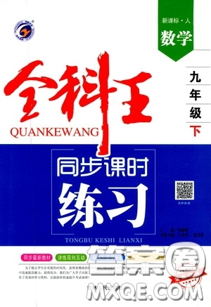 吉林人民出版社2020春全科王同步課時練習九年級數(shù)學下冊新課標人教版答案