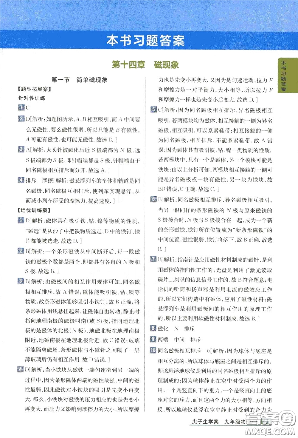 吉林人民出版社2020年尖子生學(xué)案九年級下冊物理新課標北師版參考答案