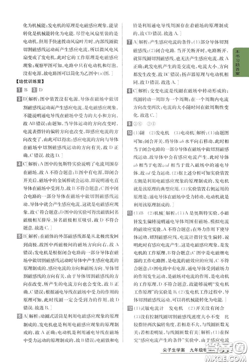 吉林人民出版社2020年尖子生學(xué)案九年級下冊物理新課標北師版參考答案