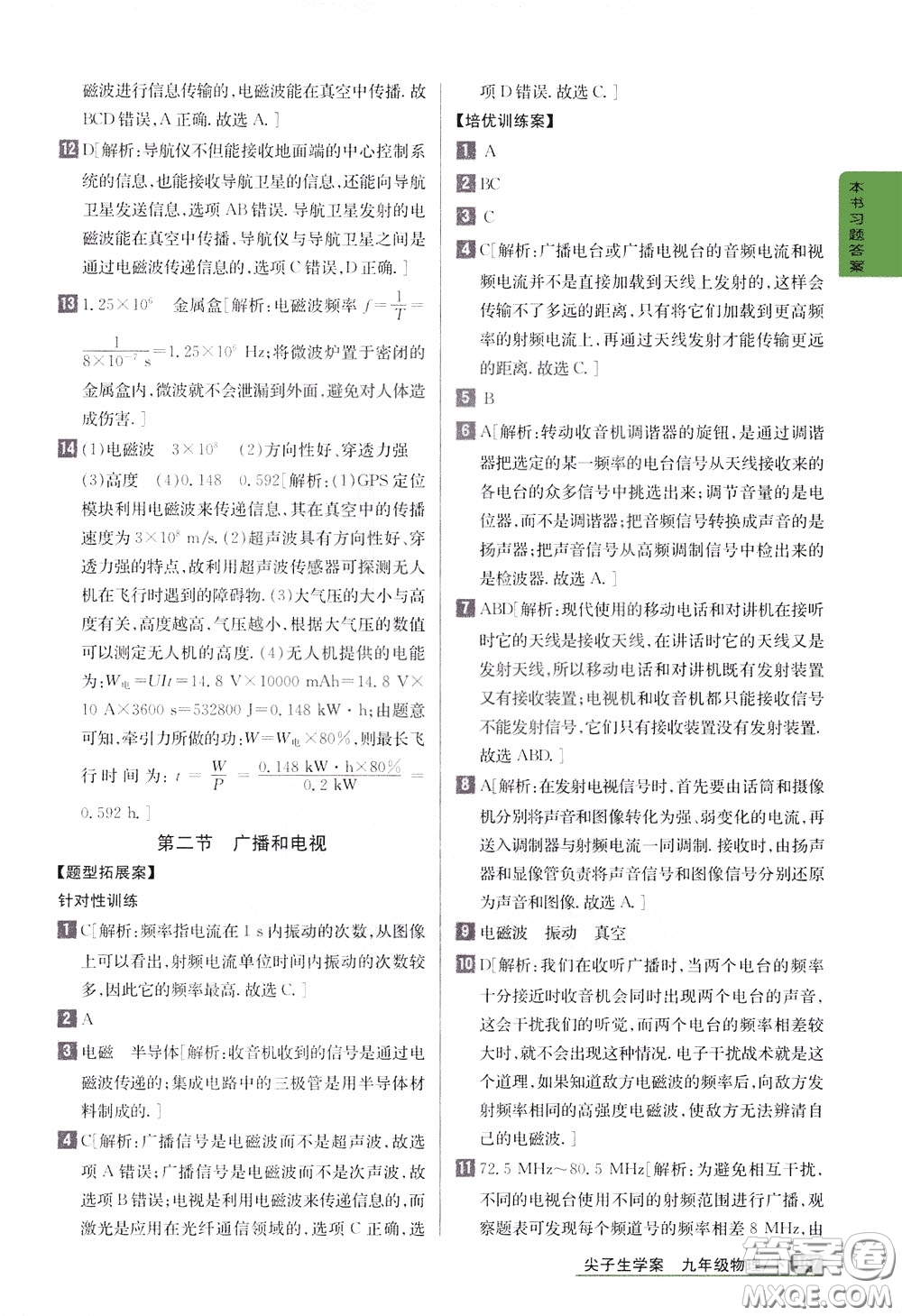 吉林人民出版社2020年尖子生學(xué)案九年級下冊物理新課標北師版參考答案