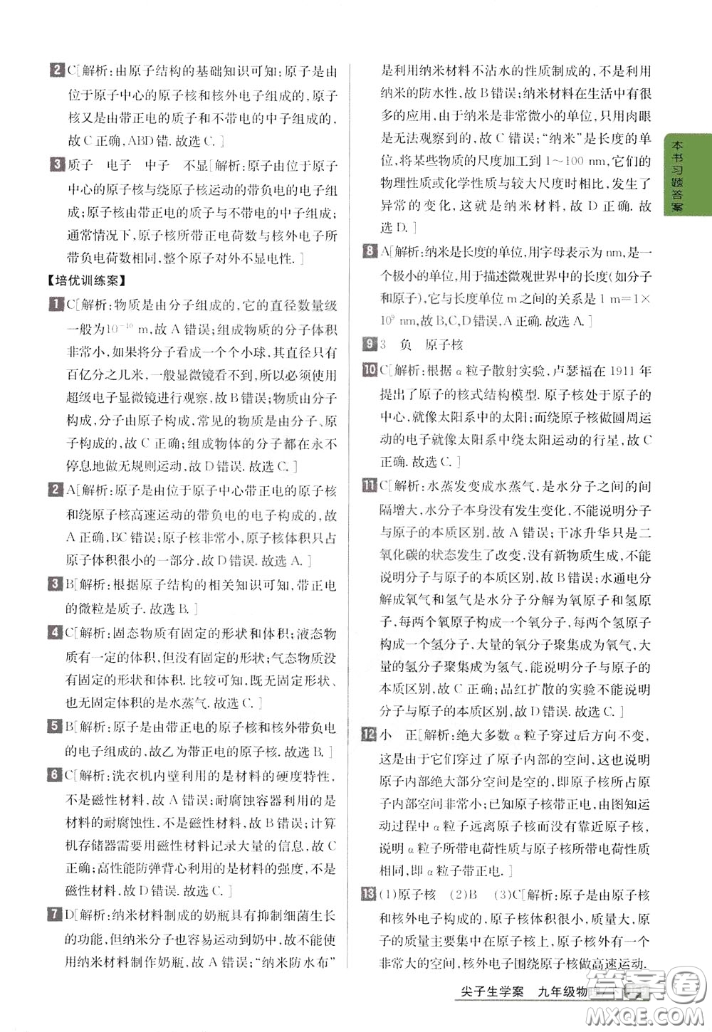 吉林人民出版社2020年尖子生學(xué)案九年級下冊物理新課標北師版參考答案