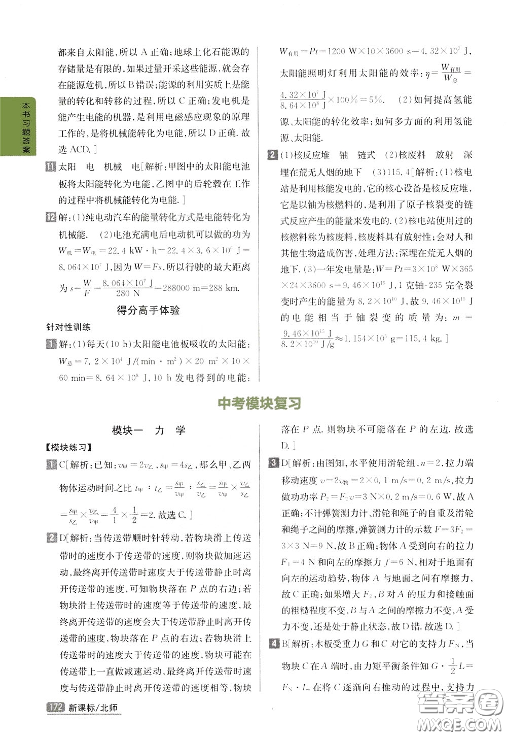 吉林人民出版社2020年尖子生學(xué)案九年級下冊物理新課標北師版參考答案