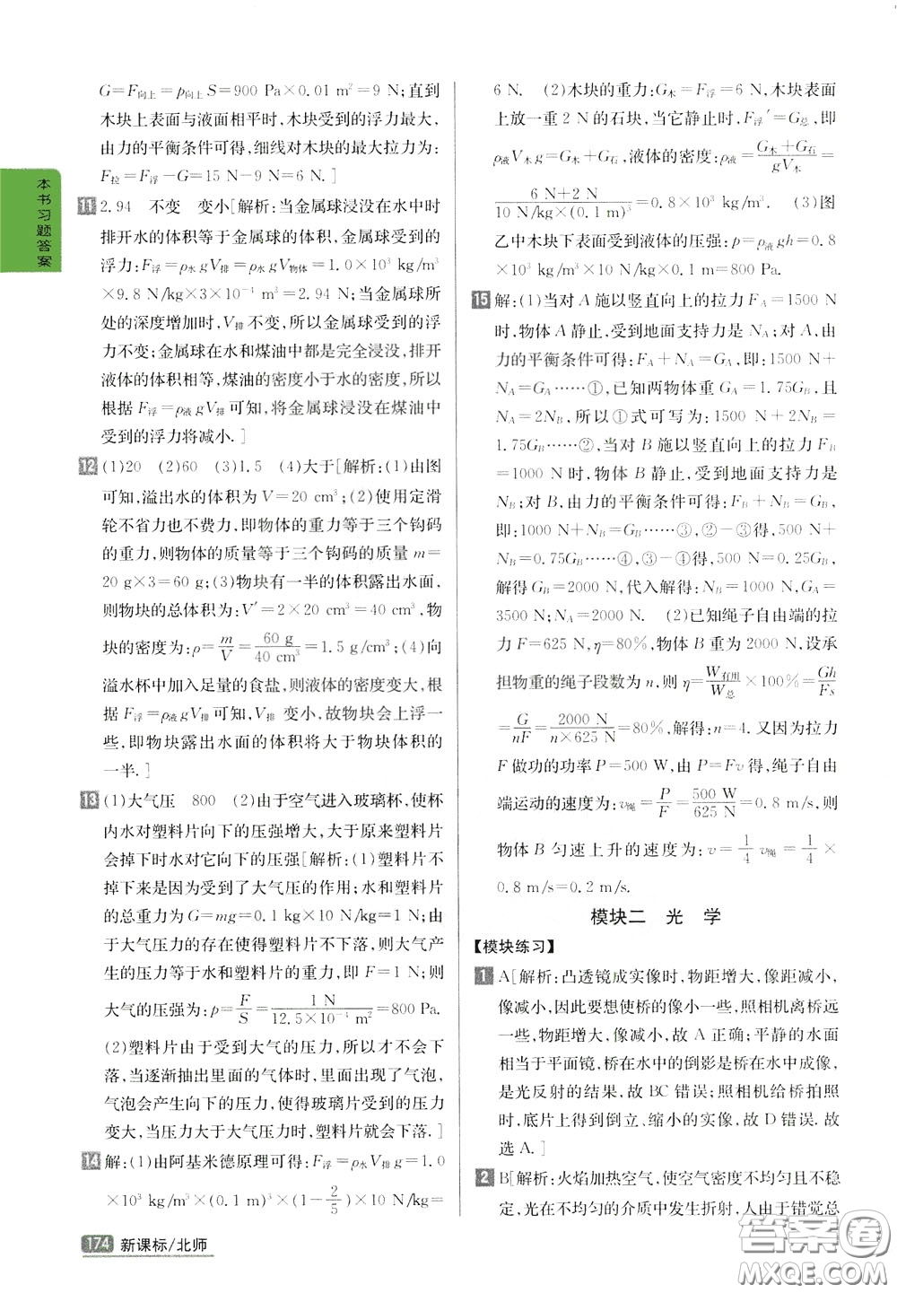 吉林人民出版社2020年尖子生學(xué)案九年級下冊物理新課標北師版參考答案