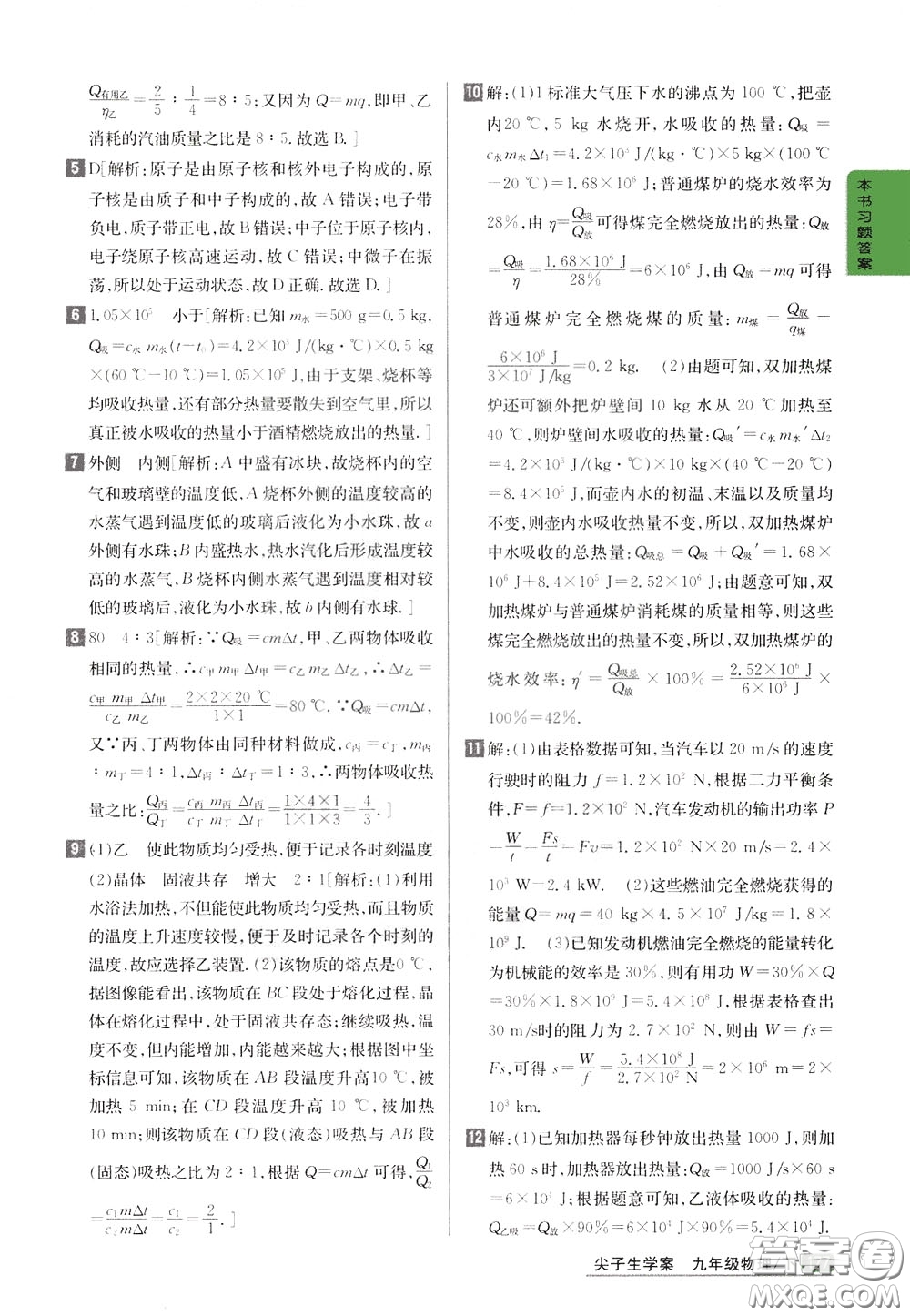 吉林人民出版社2020年尖子生學(xué)案九年級下冊物理新課標北師版參考答案