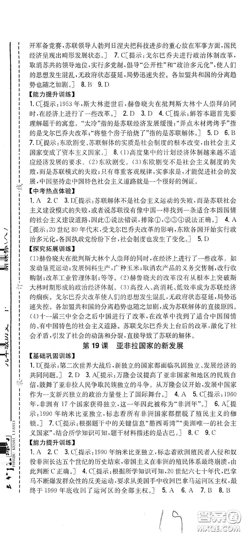 吉林人民出版社2020春全科王同步課時練習(xí)九年級歷史下冊新課標(biāo)人教版答案