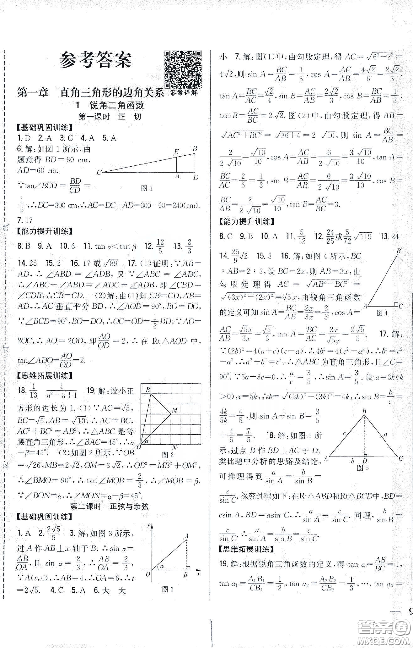 吉林人民出版社2020春全科王同步課時(shí)練習(xí)九年級(jí)數(shù)學(xué)下冊(cè)新課標(biāo)北師大版答案