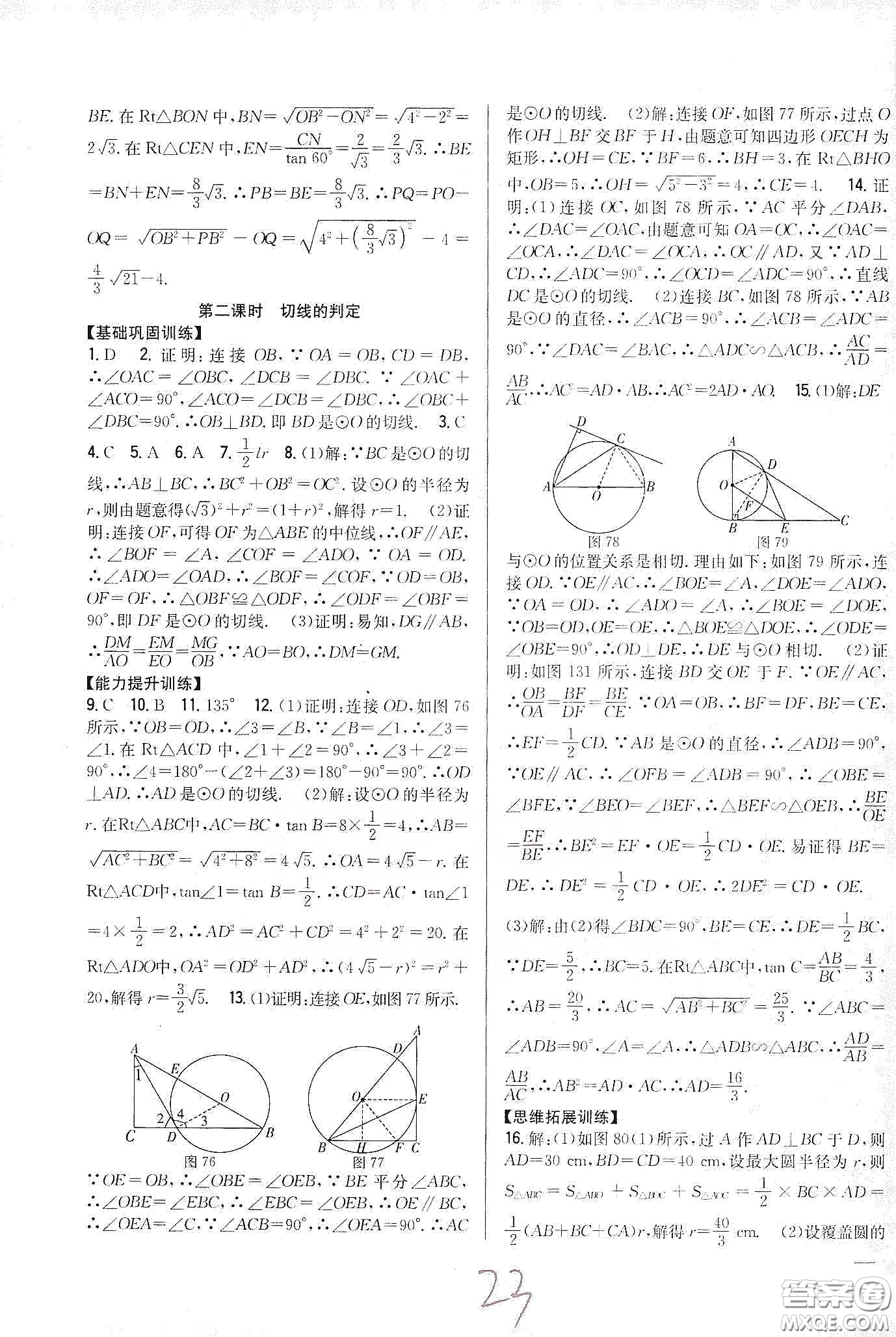 吉林人民出版社2020春全科王同步課時(shí)練習(xí)九年級(jí)數(shù)學(xué)下冊(cè)新課標(biāo)北師大版答案