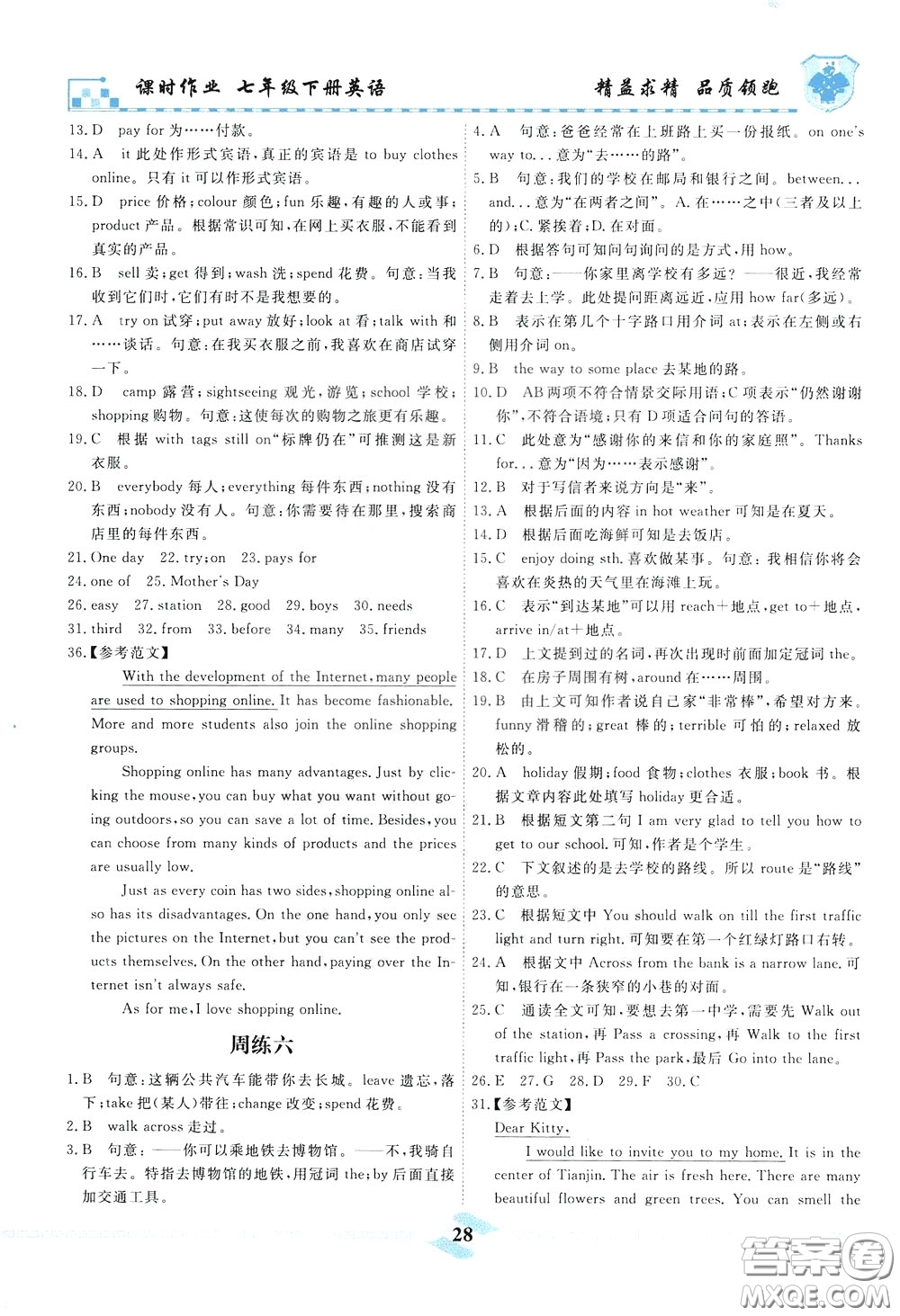 天津人民出版社2020年一飛沖天課時(shí)作業(yè)七年級(jí)下冊(cè)英語(yǔ)周練參考答案