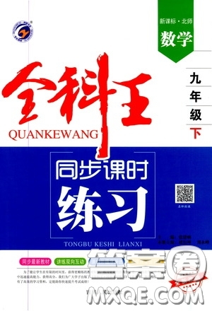 吉林人民出版社2020春全科王同步課時(shí)練習(xí)九年級(jí)數(shù)學(xué)下冊(cè)新課標(biāo)北師大版答案