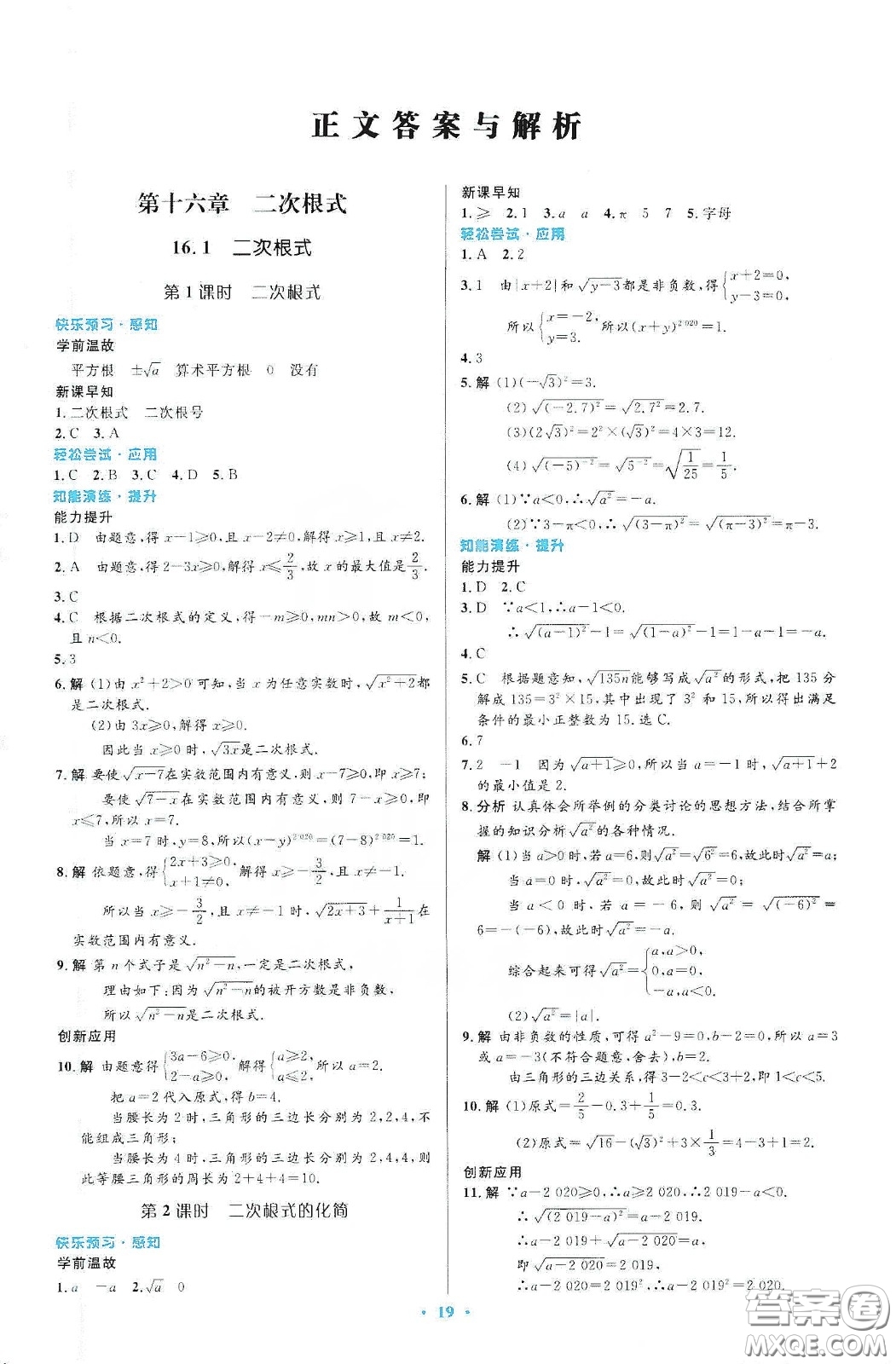 人民教育出版社2020初中同步測(cè)控優(yōu)化設(shè)計(jì)八年級(jí)數(shù)學(xué)下冊(cè)人教版答案