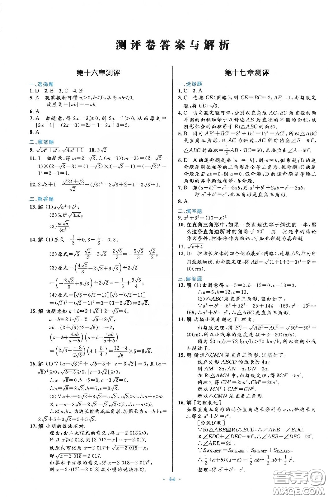 人民教育出版社2020初中同步測(cè)控優(yōu)化設(shè)計(jì)八年級(jí)數(shù)學(xué)下冊(cè)人教版答案