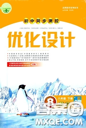 人民教育出版社2020初中同步測(cè)控優(yōu)化設(shè)計(jì)八年級(jí)數(shù)學(xué)下冊(cè)人教版答案